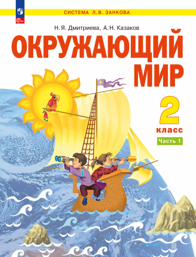 Дмитриева. Окружающий мир 2 класс. Учебное пособие в 2ч.Ч.1 / ФГОС 2021 - 1 367 руб. в alfabook