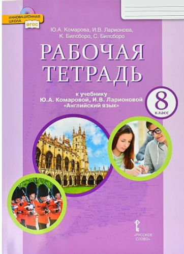 Комарова. Английский язык. 8 класс. Рабочая тетрадь. - 463 руб. в alfabook