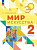 Сайбединов. Мир искусства. 2 класс. Учебник. /ФГОС 2021 - 1 085 руб. в alfabook