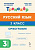 Русский язык. 3 класс. Орфография. Тренажер. ФГОС НОО и ФОП НОО  Под редакцией Н.А. Сениной - 128 руб. в alfabook