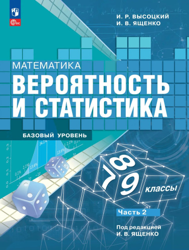 Высоцкий. Вероятность и статистика. 7–9 классы. Углублённый уровень. Учебное пособие. В 2 частях. Часть 2 / ФГОС 2021 - 922 руб. в alfabook