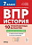 История. 7 класс. ВПР. 10 тренировочных вариантов  Пазин Р.В., Крутова И.В., П.А. Ушаков - 267 руб. в alfabook