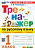 Тихомирова. Тренажёр по русскому языку 1 класс. Канакина, Горецкий. ФГОС НОВЫЙ (к новому учебнику) - 172 руб. в alfabook