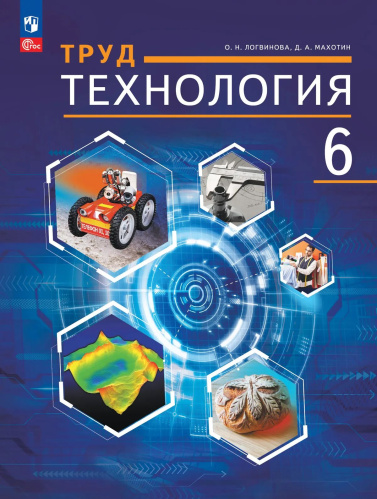 Логвинова. Труд (технология). 6 класс. Учебное пособие. /соотв. ФГОС 2021 - 720 руб. в alfabook