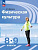 Матвеев. Физическая культура 8-9 кл. Учебник. /ФГОС 2021 - 1 225 руб. в alfabook