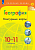География. Контурные карты /Полярная звезда. /10-11 классы к ФП 22/27 - 109 руб. в alfabook
