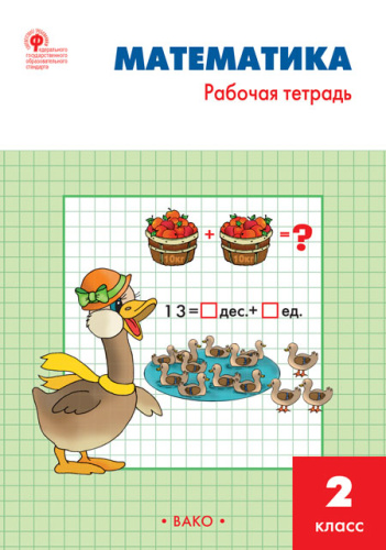 РТ Математика. 2 класс. Рабочая тетрадь к УМК Моро. (ФГОС) /Ситникова. - 188 руб. в alfabook