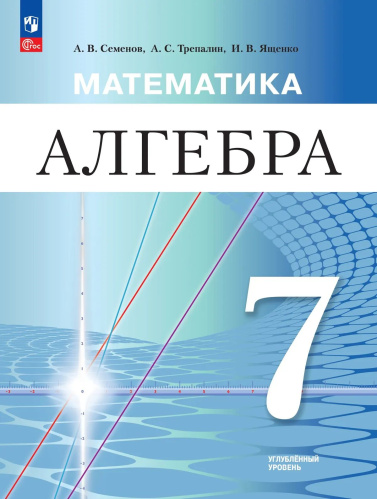 Семенов. Алгебра. 7 класс. Углублённый уровень. Учебное пособие / ФГОС 2021 - 1 208 руб. в alfabook