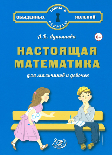 Лукьянова. Настоящая математика для мальчиков и девочек. - 562 руб. в alfabook