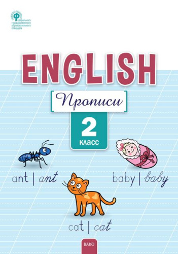 РТ Английский язык: прописи  2 класс.  (ФГОС) /Петрушина - 188 руб. в alfabook