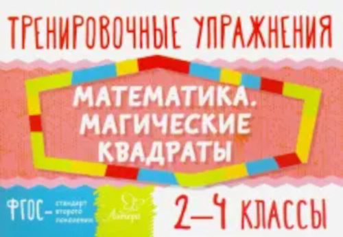 Ушакова. Математика. Магические квадраты 2-4 классы. - 62 руб. в alfabook