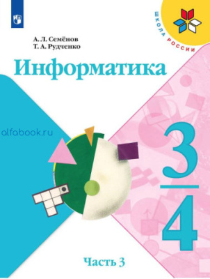 Семёнов. Информатика 3-4 класс. Учебник (Комплект 3 части) - 2 115 руб. в alfabook