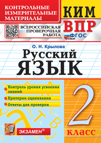 Крылова. КИМн-ВПР. Русский язык 2 класс. ФГОС НОВЫЙ - 129 руб. в alfabook