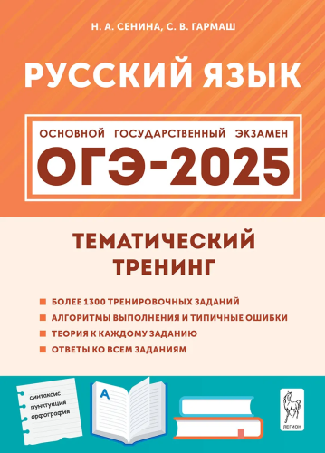 Русский язык. ОГЭ-2025. 9 класс. Тематический тренинг. Сенина, Гармаш. - 403 руб. в alfabook