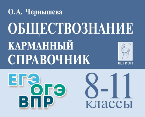 Обществознание. Карманный справочник. 8–11 классы. ЕГЭ/ОГЭ/ВПР. Чернышева. - 256 руб. в alfabook