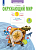 Ефремова. Окружающий мир 2кл. Что я знаю. Что я умею. Тетрадь проверочных работ в 2ч.Ч.1 - 325 руб. в alfabook