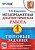 Языканова. МДР. Метапредметная диагностическая работа 4 класс. ТЗ - 232 руб. в alfabook