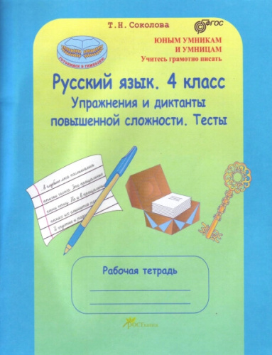 Соколова. Русский язык. 4 класс. Упражнения и диктанты повышенной сложности. Тесты. Р/т. (ФГОС) - 224 руб. в alfabook