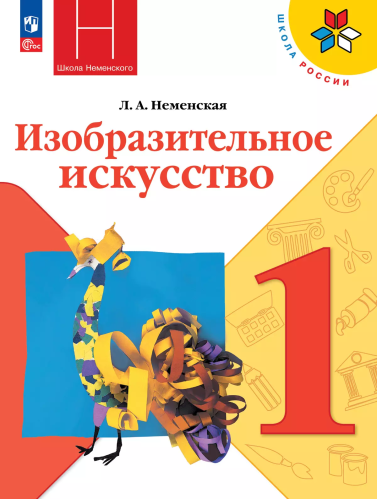 Неменская. Изобразительное искусство. 1 класс. Учебник. /ФГОС 2021 - 1 014 руб. в alfabook
