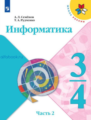 Семёнов. Информатика 3-4 класс. Учебник (Комплект 3 части) - 2 355 руб. в alfabook