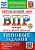 Волкова. ВПР. Окружающий мир за курс начальной школы. Практикум. ФГОС НОВЫЙ (две краски) (с новыми картами) - 280 руб. в alfabook