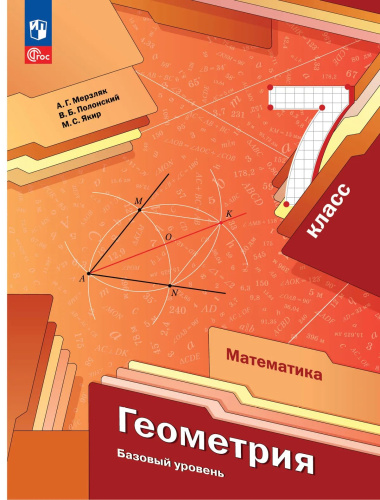 Мерзляк. Геометрия 7 класс. Базовый уровень. Дидактические материалы / к УП соотв. ФГОС 2021 - 358 руб. в alfabook