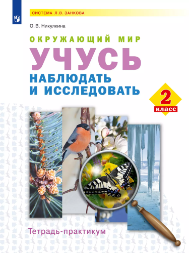 Никулкина. Окружающий мир. 2 кл. Учусь наблюдать и исследовать. Тетрадь-практикум - 192 руб. в alfabook