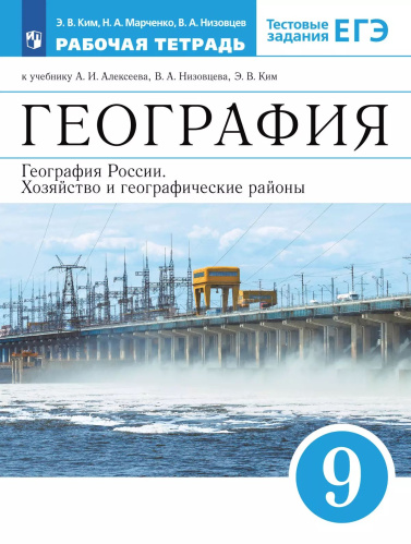 Ким. География 9 кл. География России. Хозяйство и географические районы. Рабочая тетрадь с тестовыми заданиями ЕГЭ - 378 руб. в alfabook