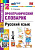 Дьячкова. УМКн. Словарик по русскому языку 1-4 класс. Орфографический. ФГОС НОВЫЙ - 172 руб. в alfabook