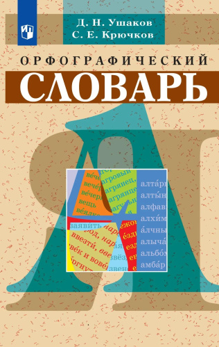 Ушаков. Орфографический словарь. Школьный - 503 руб. в alfabook