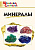 ШС Минералы. (ФГОС) /Доспехов. - 188 руб. в alfabook