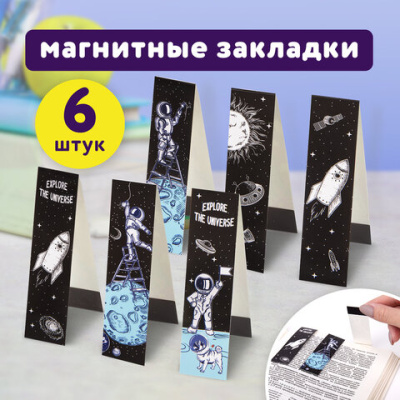 Закладки для книг с магнитом "Космос", набор 6 шт., ЮНЛАНДИЯ - 55 руб. в alfabook