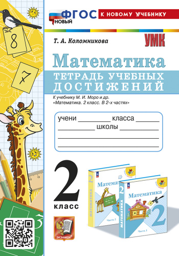 Коломникова. УМКн. Математика 2 класс. Тетрадь учебных достижений. Моро ФГОС НОВЫЙ (к новому учебнику) - 187 руб. в alfabook