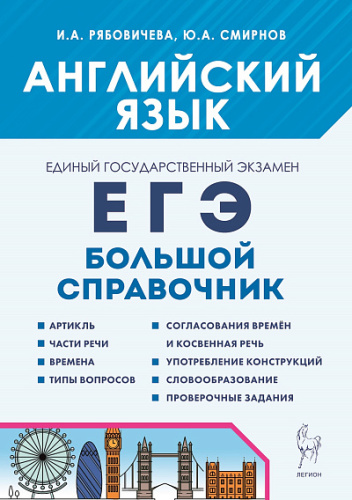 Английский язык. Большой справочник для подготовки к ЕГЭ. 3 изд.  Рябовичева И.А., Смирнов Ю.А. - 243 руб. в alfabook