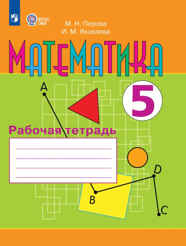 Перова. Математика. 5 класс. Р/т. (VIII вид). - 643 руб. в alfabook