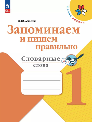 Амосова. Запоминаем и пишем правильно. Словарные слова. 1 класс. / к ФП 22/27 - 264 руб. в alfabook