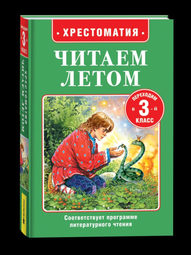 Читаем летом. Переходим в 3-й класс. - 283 руб. в alfabook