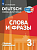 Кузнецова. Немецкий язык 3кл. Слова и фразы. Сборник упражнений - 199 руб. в alfabook