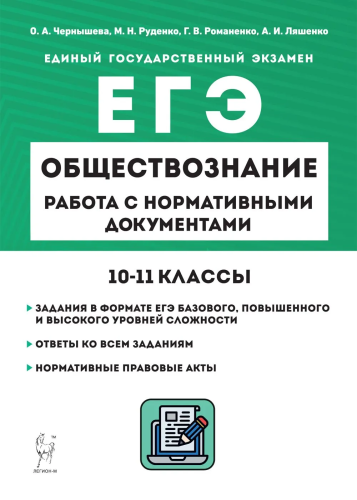 Обществознание. ЕГЭ. Работа с нормативными документами. 10–11 классы. Чернышева, Руденко, Романенко, Ляшенко. - 366 руб. в alfabook