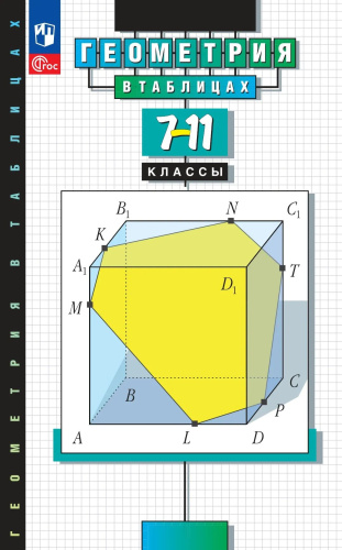 Звавич. Геометрия в таблицах 7-11 класс. Справочное пособие - 330 руб. в alfabook