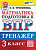 Трофимова. ВПР. Математика 3 класс. Тренажёр ФГОС НОВЫЙ - 168 руб. в alfabook