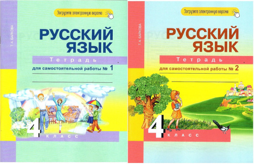 Байкова. Русский язык. 4 класс. Тетрадь для самостоятельной работы. В 2 частях - 1 317 руб. в alfabook