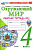 Соколова. УМКн. Рабочая тетрадь. Окружающий мир 4 класс. №2. Плешаков. ФГОС НОВЫЙ (к новому учебнику) - 241 руб. в alfabook