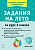 Задания на лето. 50 занятий по математике, русскому языку, литературному чтению, окружающему миру; работа с инф. За курс 4 класса. Куття. - 171 руб. в alfabook