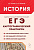 История. ЕГЭ. Картографический практикум. Тренажер. 9-е изд.  Пазин Р.В., Ушаков П.А. - 373 руб. в alfabook