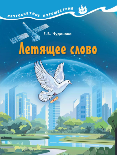 Чудинова. Окружающий мир. Кругосветное путешествие. Летящее слово. - 206 руб. в alfabook