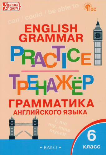 ТР Английский язык. Грамматический тренажёр. 6 класс. (ФГОС) /Молчанова - 222 руб. в alfabook