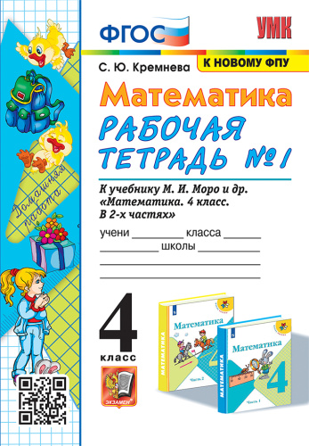 Кремнева. УМКн. Рабочая тетрадь по математике 4 класс. №1. Моро. ФГОС (четыре краски) (к новому ФПУ) - 186 руб. в alfabook