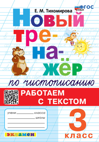 Тихомирова. Тренажёр (новый) по чистописанию 3 класс. Работаем с текстом ФГОС НОВЫЙ - 176 руб. в alfabook
