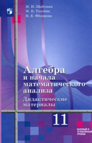 Шабунин. Алгебра и начала математического анализа. Дидактические материалы. 11 класс. Базовый и углублённый уровни. УМК Алимова - 355 руб. в alfabook